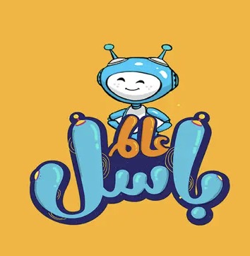 لعبة عالم باسل